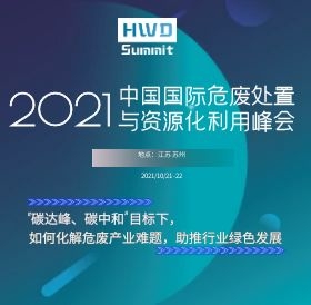 2021中国国际危废处置与资源化利用峰会将于2021年10月21-22日在苏州召开