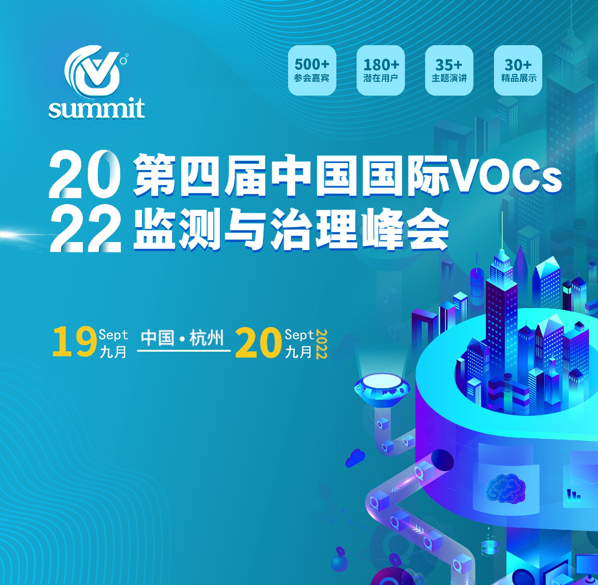 第四届中国国际VOCs监测与治理高峰论坛