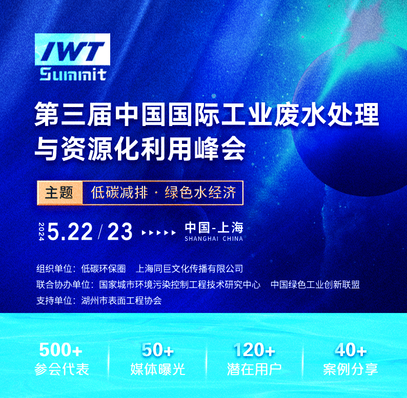 2024年第三届中国国际工业废水处理与资源化利用峰会