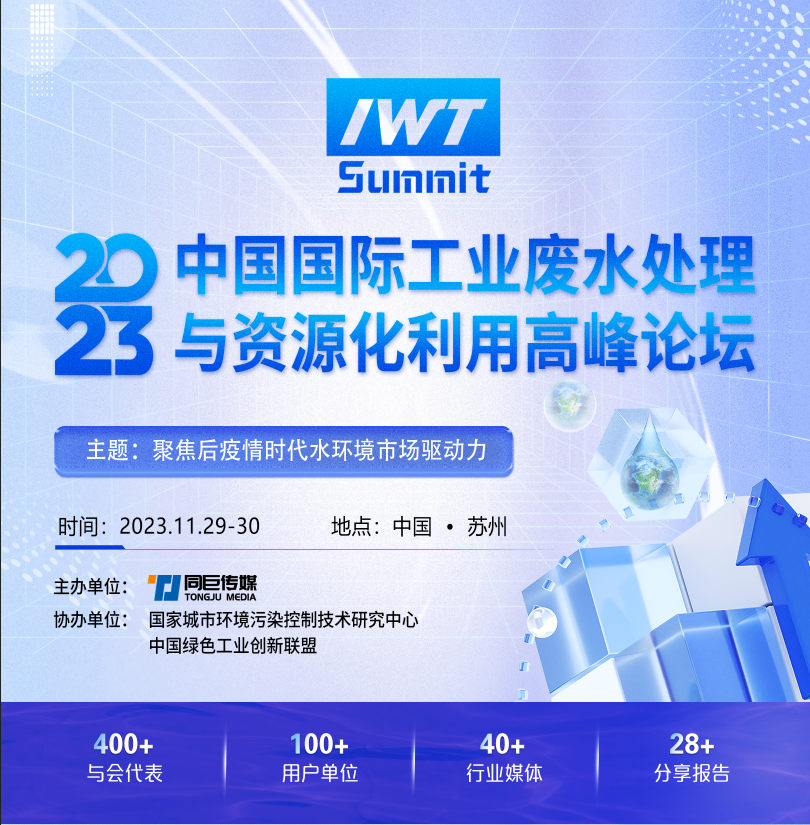 2023中国国际工业废水处理与资源化利用峰会将于11月29-30在苏州举办