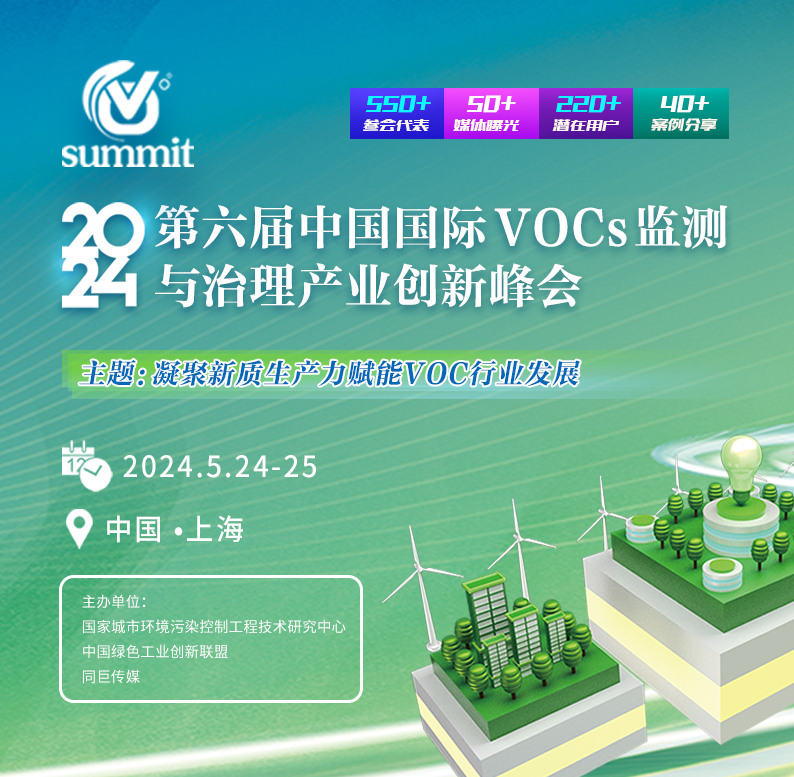 第六届中国国际VOCs监测与治理高峰论坛