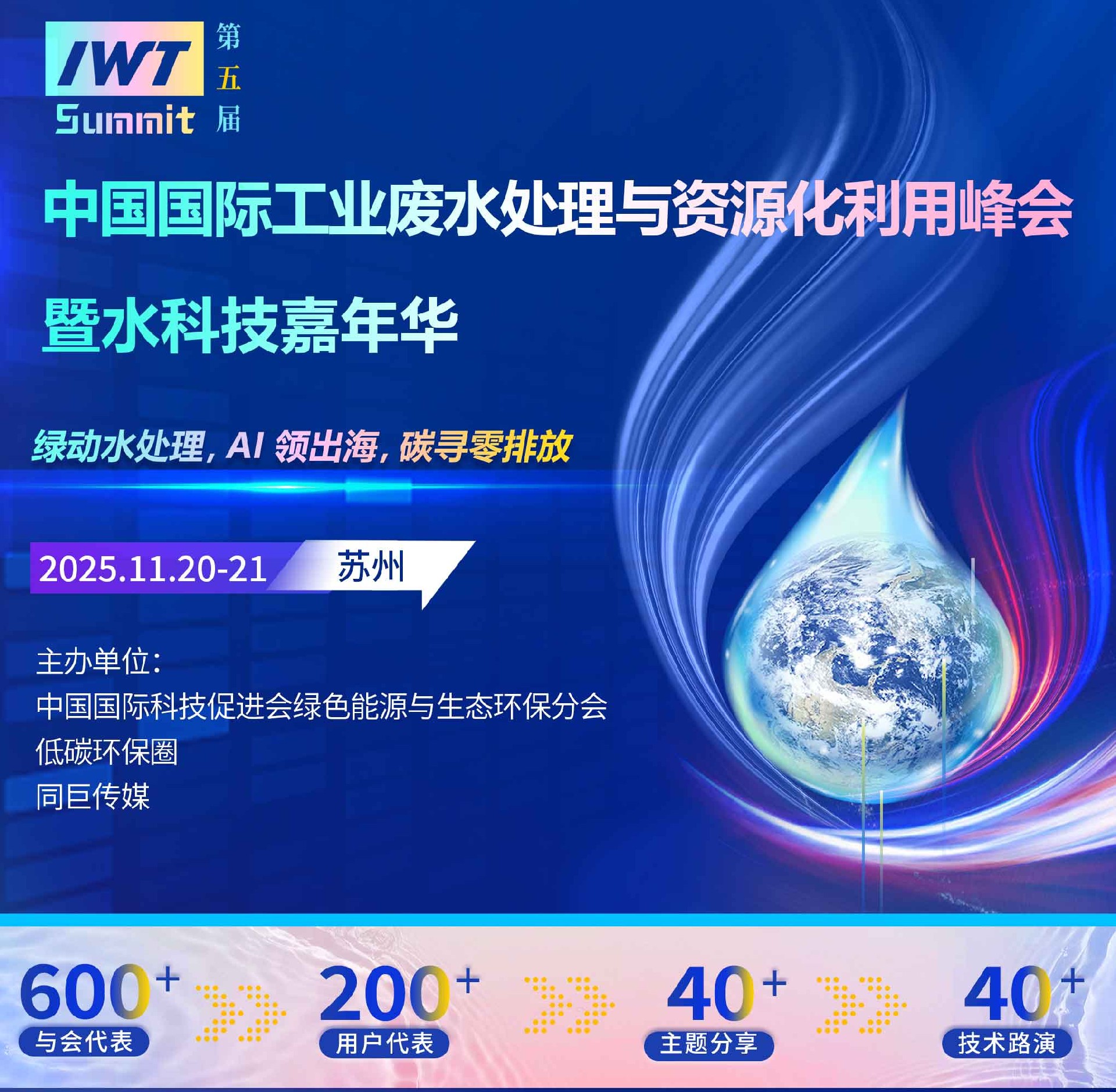2025中国国际工业废水处理与资源化利用峰会暨水科技嘉年华