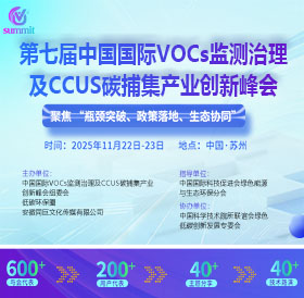 第七届中国国际VOCs监测与治理及CCUS碳捕集产业创新峰会