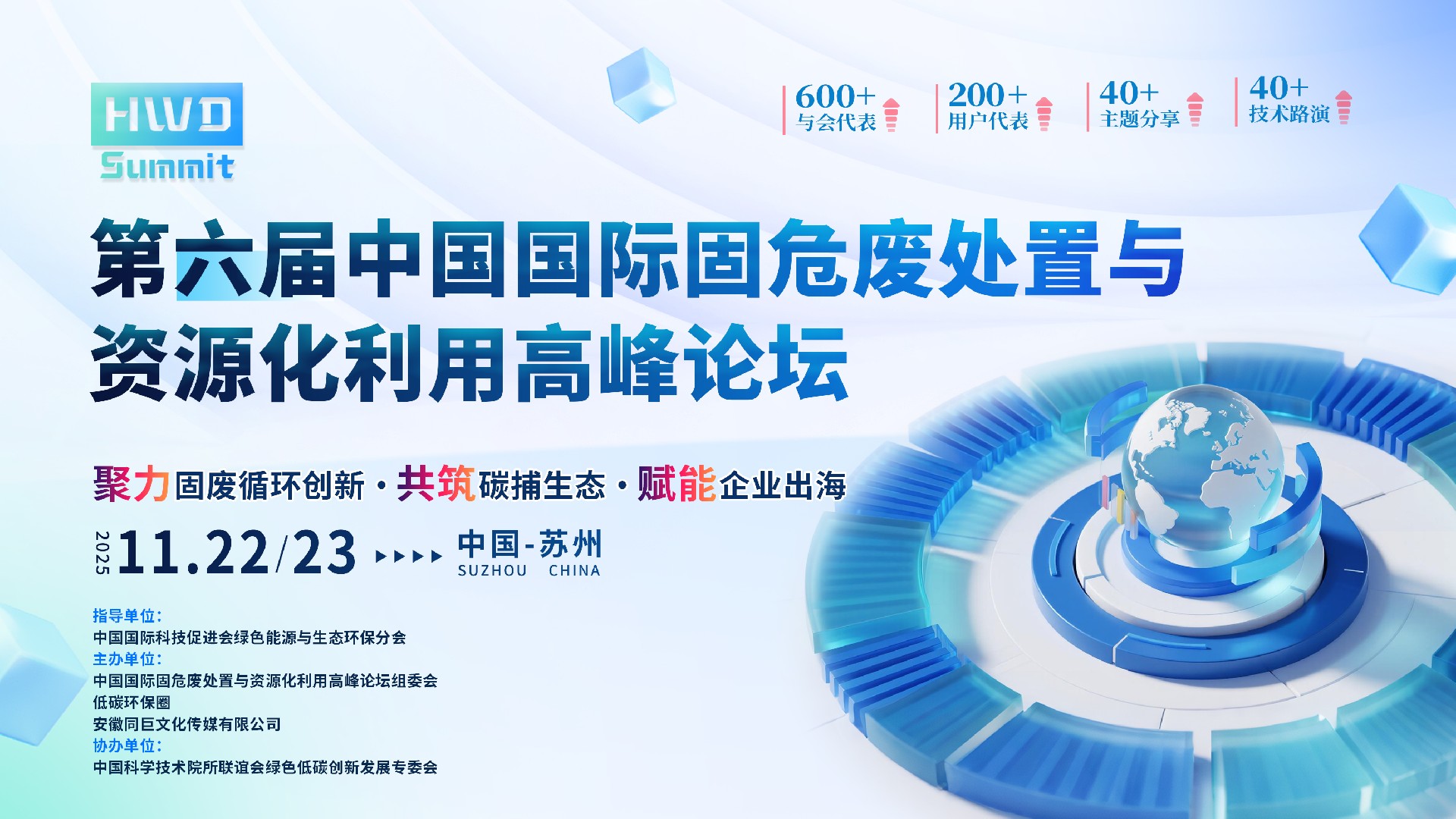 “第六届中国国际固危废处置与资源化利用高峰论坛