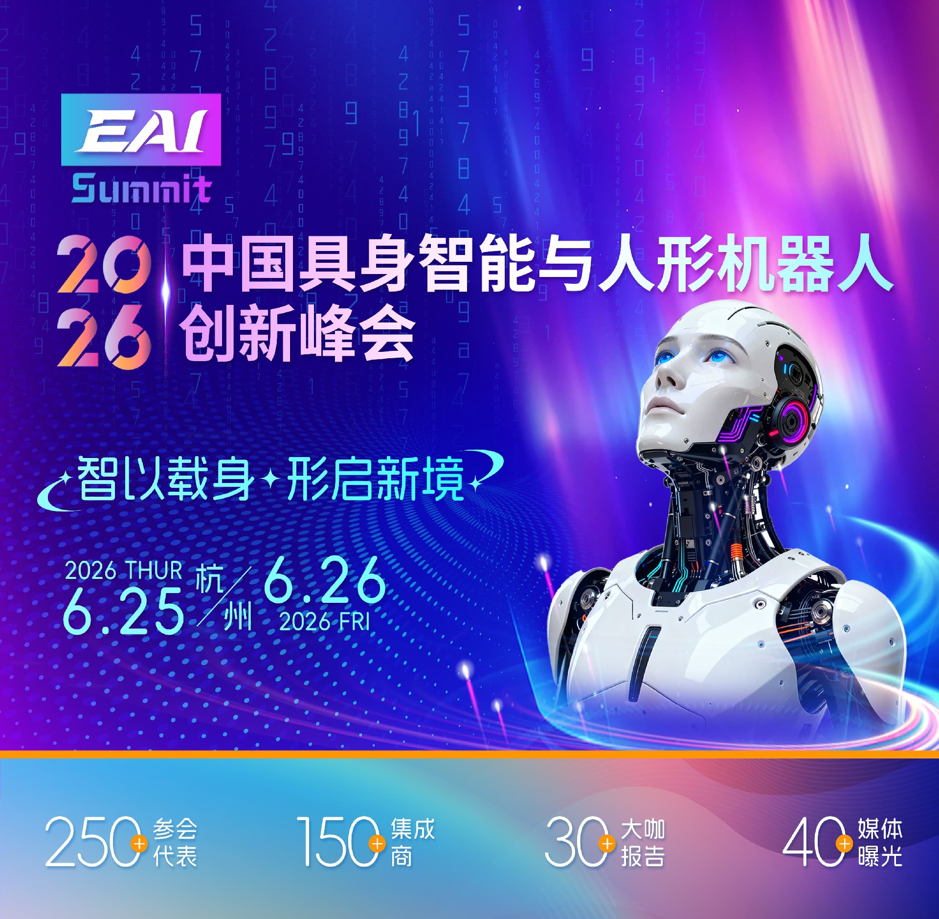 中国具身智能与人形机器人创新峰会