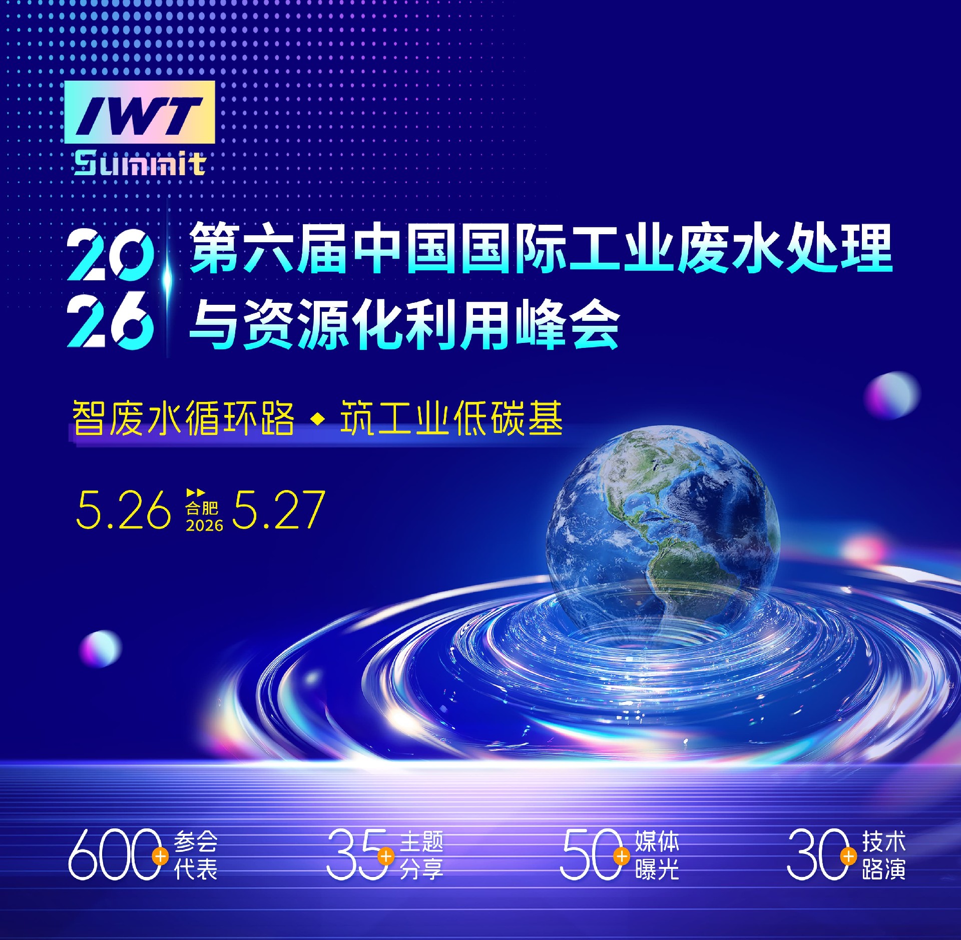 2026年中国国际工业废水处理与资源化利用峰会