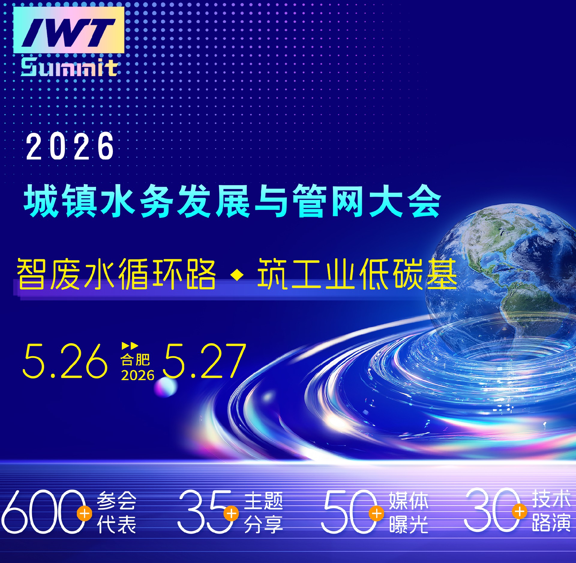 2026 城镇水务发展与管网大会