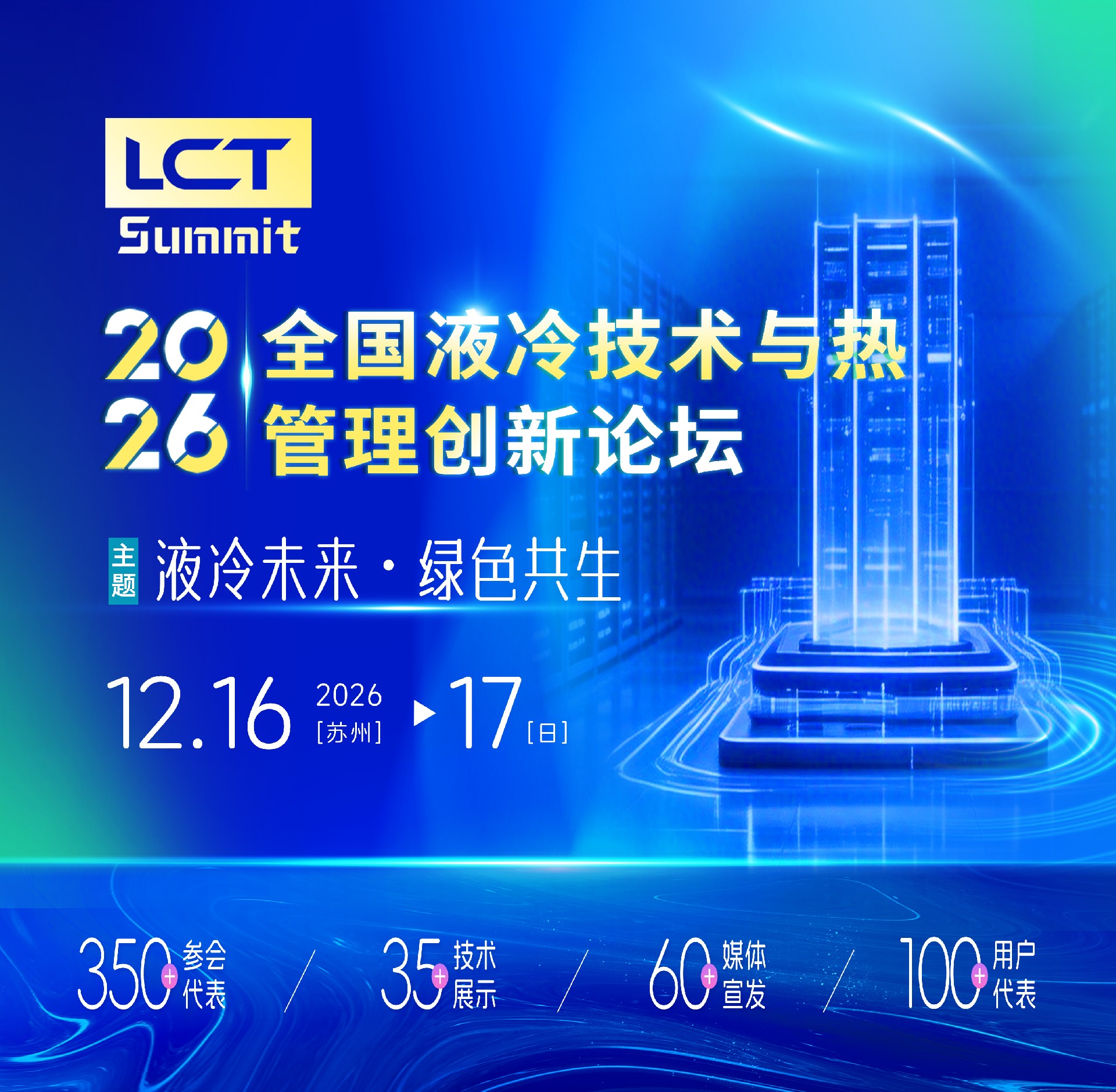2026全国液冷技术与热管理创新论坛