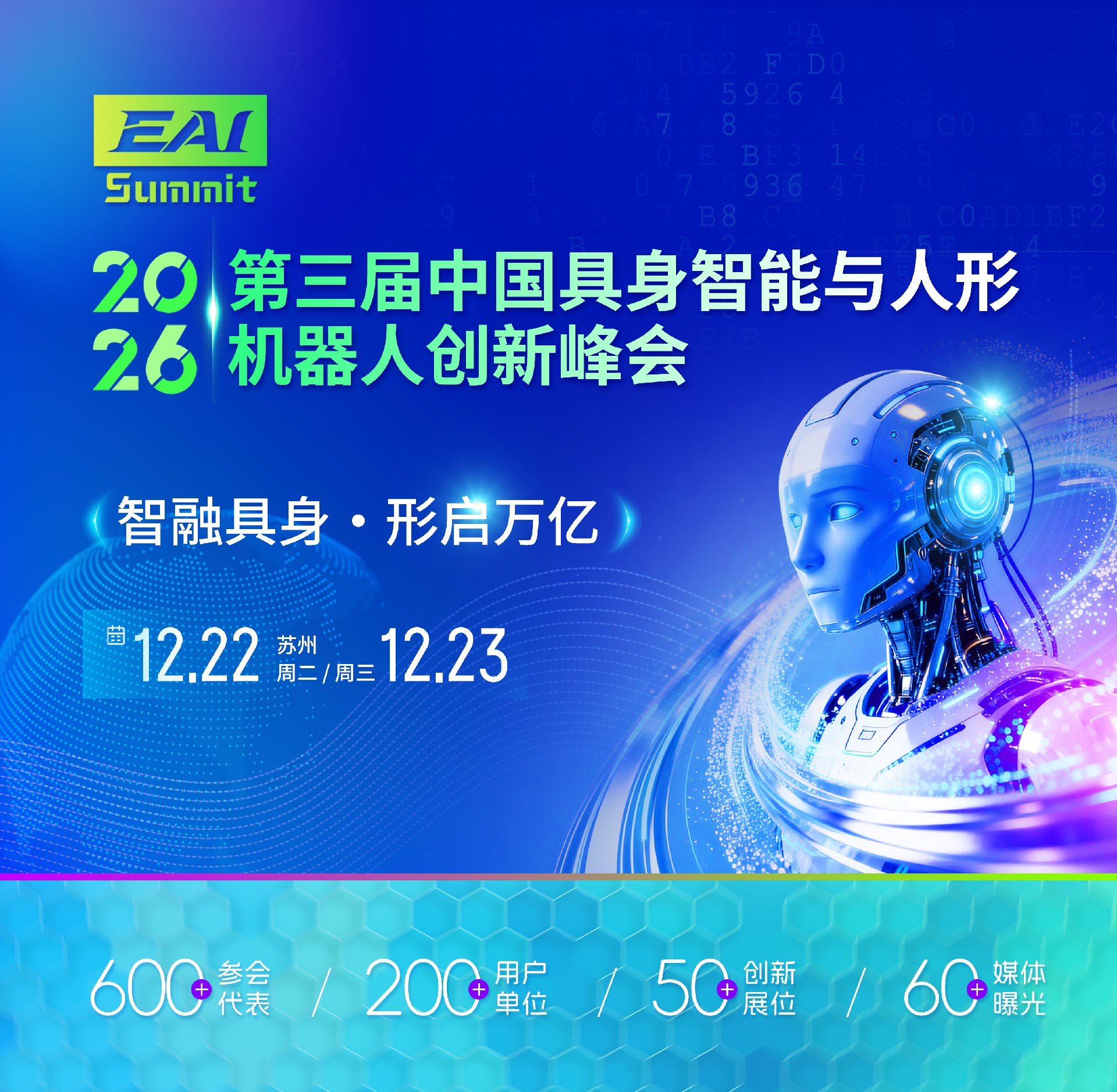 第三届中国具身智能与人形机器人创新峰会