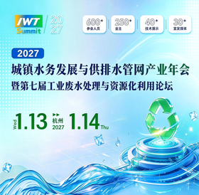 2027城镇水务发展与供排水管网产业年会暨第七届工业废水处理与资源化利用论坛于2027年1月13日浙江杭州举办